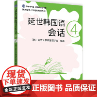 延世韩国语会话4