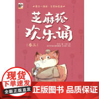 芝麻狐欢乐诵(卷三)