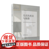 生活的真实与镜像