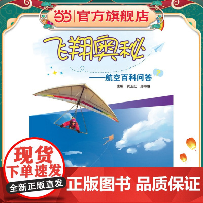 飞翔奥秘——航空百科问答(青少年航空教育系列图书·兴趣篇)