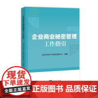 企业商业秘密管理工作指引