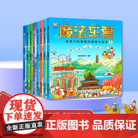 魔法车票(全8册)给孩子的美丽中国旅行绘本(4-11岁)跟随魔法车票开启一段奇妙之旅(中国环境标志产品 绿色印刷)