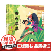 香蕉娃娃(苗族的故事) · 多彩中国故事绘 · 大师做小书(第二辑)