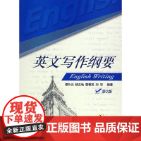 英文写作纲要(第2版)