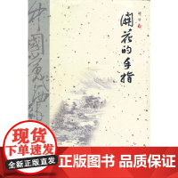 中国当代西部文学文库-开花的手指