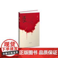 渡江 烈娃 作家出版社 正版书籍