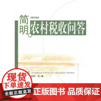 简明农村税收问答(第4版)