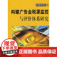 构建广告业税源监控与评价体系研究