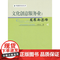 文化创意服务业:发展与选择