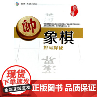 象棋排局探秘