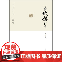 当代儒学·第五辑