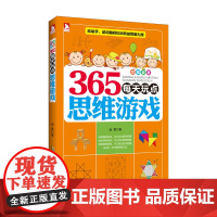 《思维盛宴·365每天玩点思维游戏》