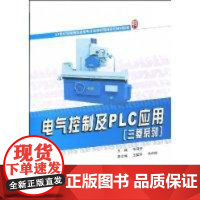 电气控制及PLC应用(三菱系列)