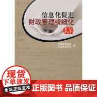 信息化促进财政管理精细化文集