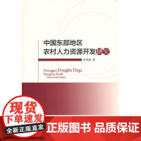 中国东部地区农村人力资源开发研究 宋美丽 人民出版社 正版书籍