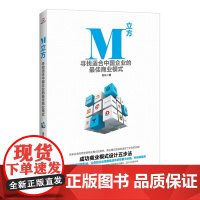 M立方:寻找适合中国企业的*商业模式