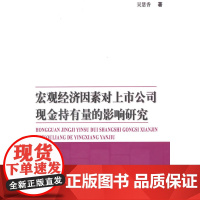 宏观经济因素对上市公司现金持有量的影响研究