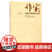 作家的精神立场和创作姿态