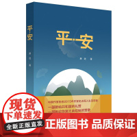平·安