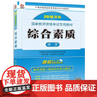 启政2016新版国家教师资格考试专用教材:综合素质(中学)