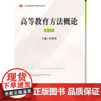 高等教育方法概论(修订版)
