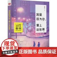 我是因为你,爱上这世界(一个app高赞作家,春晓短篇情怀故事集 漫画家寂地插图)