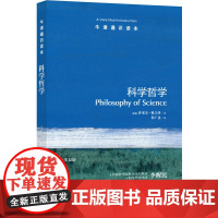 牛津通识读本:科学哲学(中英双语)