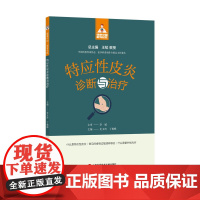 特应性皮炎诊断与治疗(健康中国·家有名医丛书)