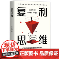 复利思维 通过不断地积累和努力,实现个人的指数级增长