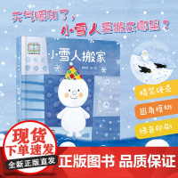 中少阳光图书馆 乐悠悠启蒙图画书系列——小雪人搬家