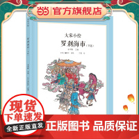 大家小绘 聊斋系列:罗刹海市(节选)