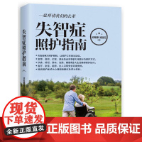 失智症照护指南 华夏出版社 正版书籍