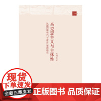 马克思主义与主体性:抗战时期胡风的“主观论”研究