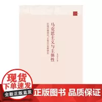 马克思主义与主体性:抗战时期胡风的“主观论”研究