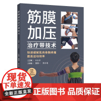 筋膜加压治疗带技术