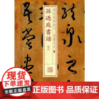 书法经典放大·墨迹系列·孙过庭书谱(十) 上海书画出版社 正版书籍
