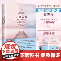 []亲密关系通往灵魂的桥梁 克里斯多福著 非暴力沟通亲密关系心理学家庭关系婚恋与两性关系教程婚姻生活艺术 正版书籍