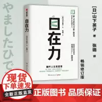 自在力(断舍离创始人山下英子经典作品,断舍离理论三大支柱之一)