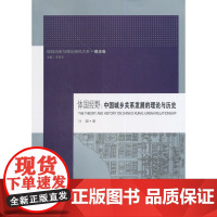 体国经野:中国城乡关系发展的理论与历史 叶超 东南大学出版社 正版书籍