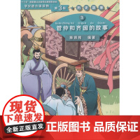 管仲和齐国的故事 学汉语分级读物(第3级)历史故事3