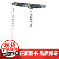 近代诗歌选读 伍恒山主编;伍恒山编著 崇文书局(原湖北辞书出版社) 正版书籍