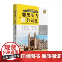 雅思听力“满”分词汇——真题机经核心词汇总