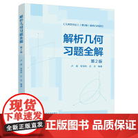 解析几何习题全解(第2版)