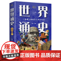 世界通史:彩书馆(16开四色平装)