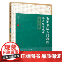 毛笔书法入门教程:零基础学魏碑(《元略墓志》) 庄文彦 化学工业出版社 正版书籍