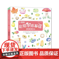 小清新彩铅手绘基础1000例 赵莹 化学工业出版社 正版书籍
