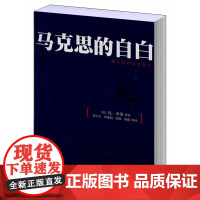 马克思的自白 奇金 中央编译出版社 正版书籍