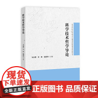 科学技术哲学导论