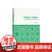 走进数学 乐享数学——整合教育背景下的“幼儿快乐数学”