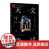 中国科技史话丛书——天文史话